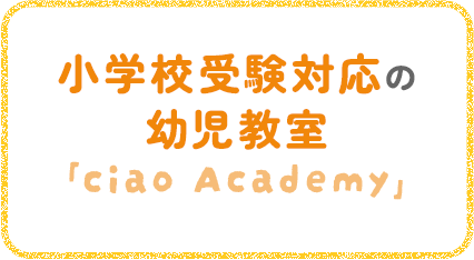 伝えたい！気持ちを育てる英語教室「CREW International」小学校受験対応の幼児教室「ciao Academy」