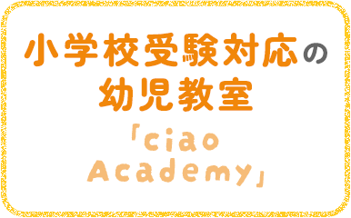 伝えたい！気持ちを育てる英語教室「CREW International」小学校受験対応の幼児教室「ciao Academy」